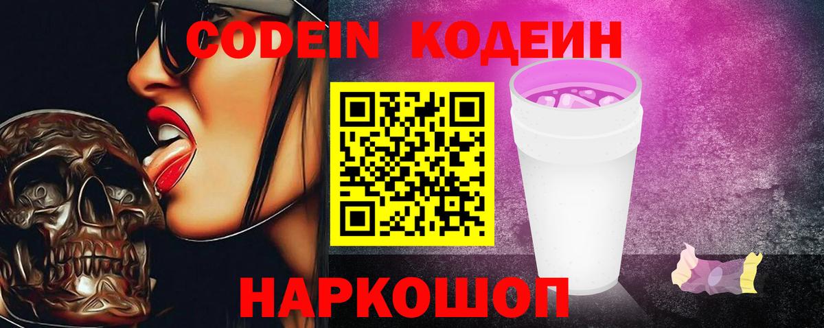Codein напиток Lean (лин) Дзержинск